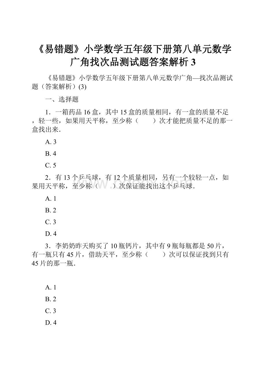 《易错题》小学数学五年级下册第八单元数学广角找次品测试题答案解析3.docx