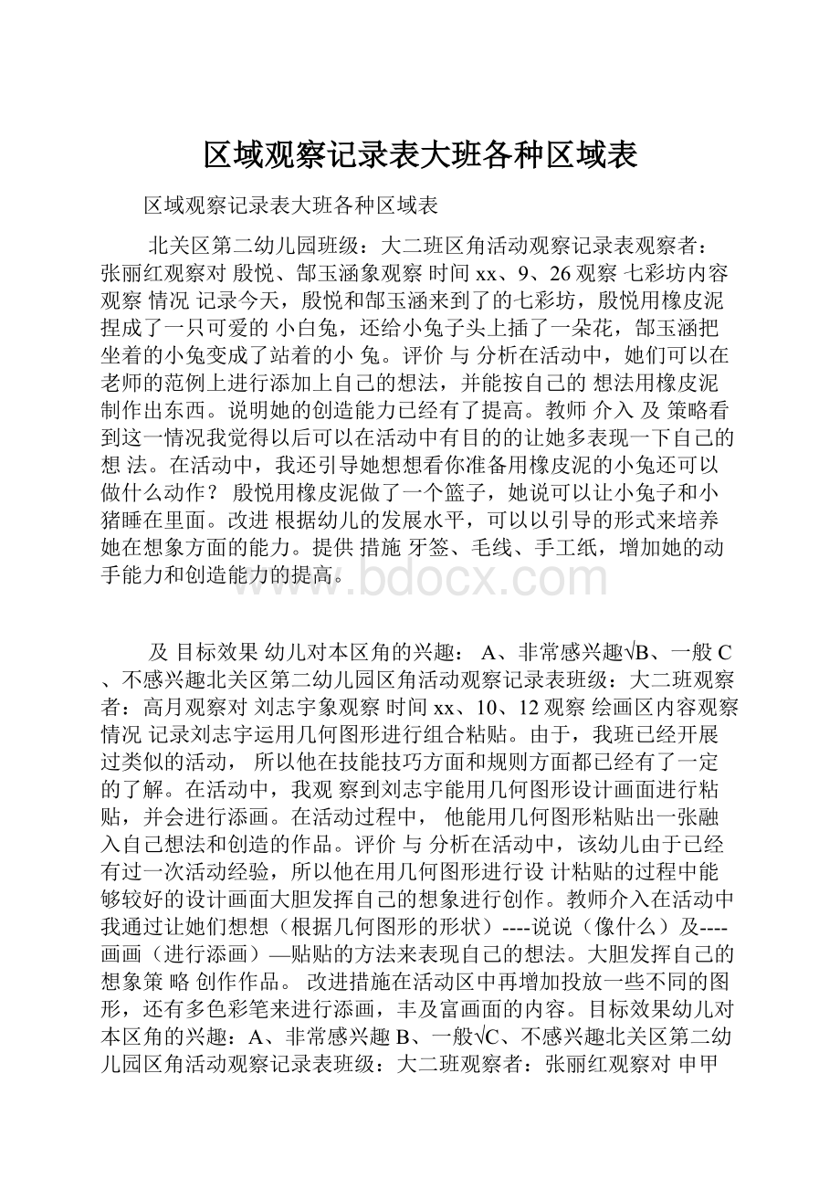 区域观察记录表大班各种区域表.docx_第1页