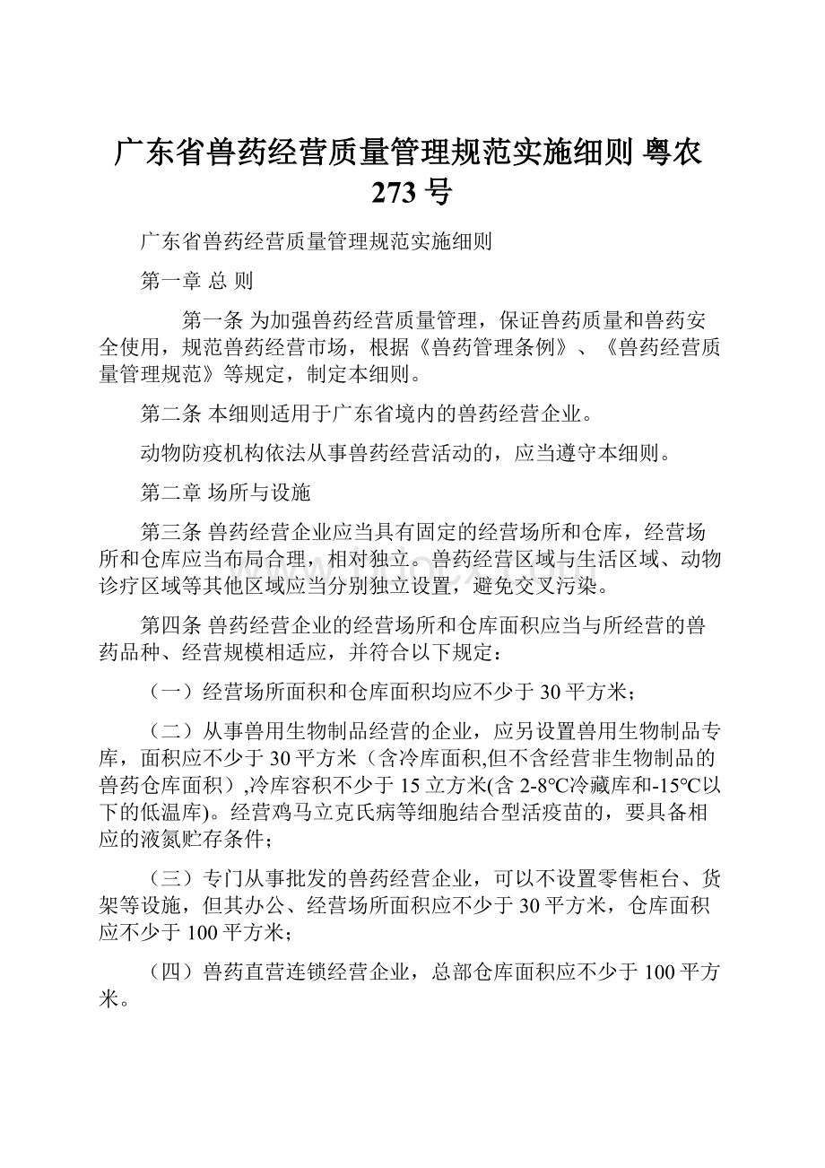 广东省兽药经营质量管理规范实施细则 粤农273号.docx_第1页