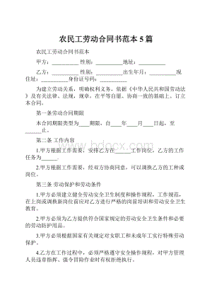 农民工劳动合同书范本5篇.docx