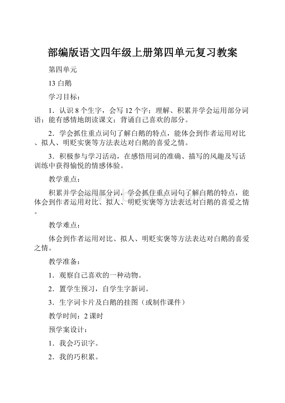 部编版语文四年级上册第四单元复习教案.docx