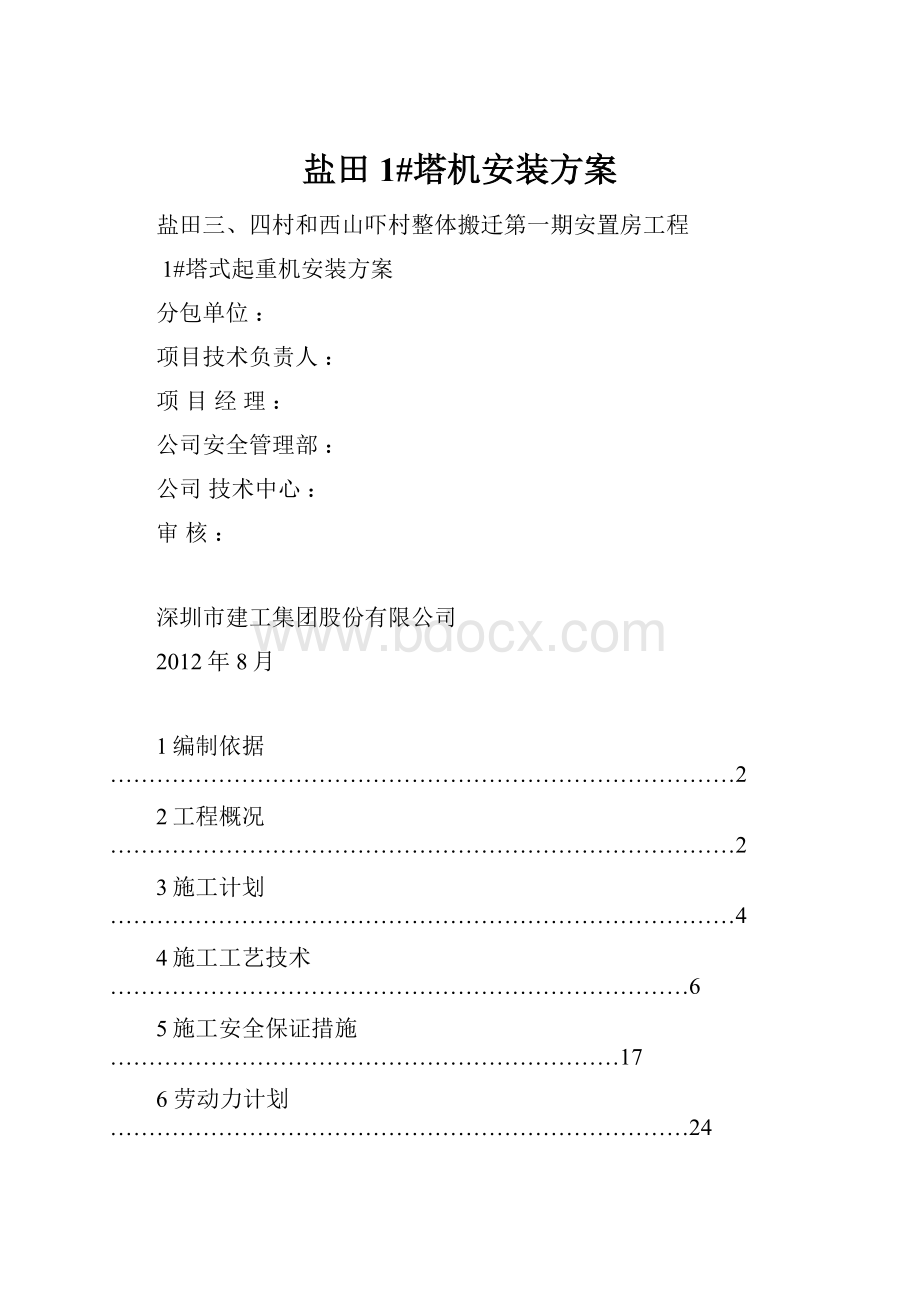 盐田1#塔机安装方案.docx