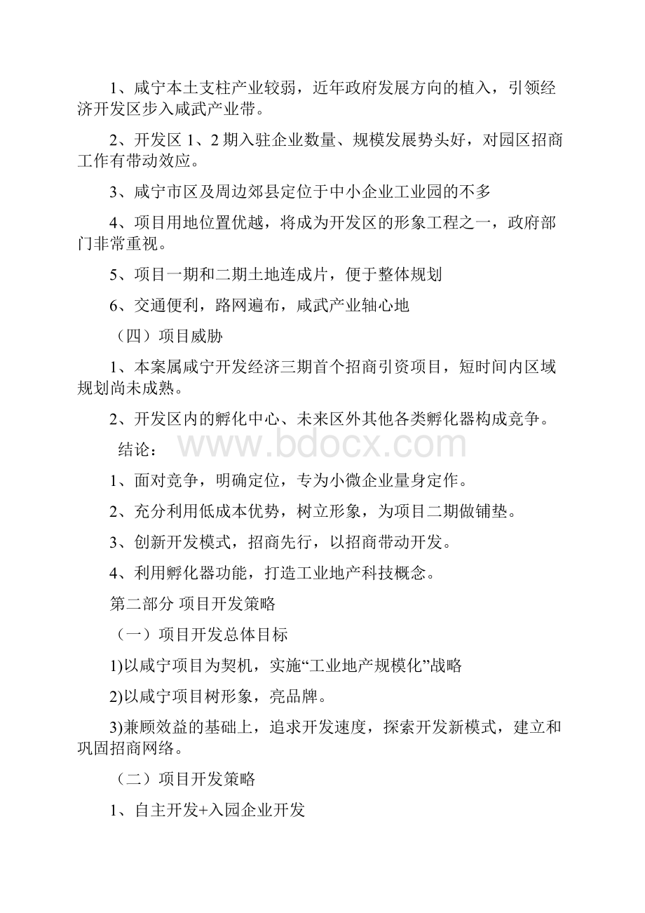 咸宁津晶城科技园招商策划方案.docx_第2页