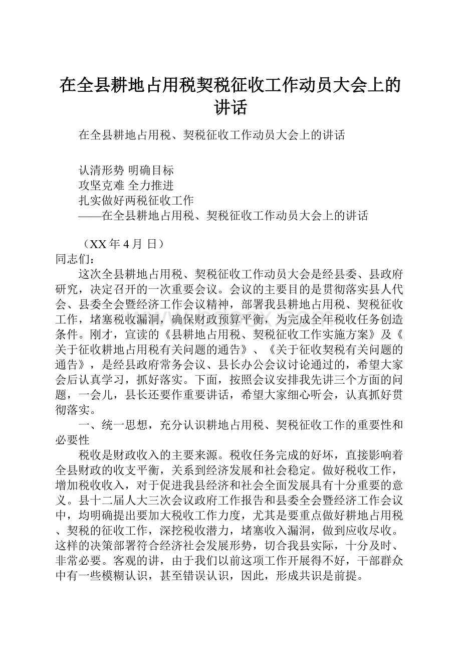 在全县耕地占用税契税征收工作动员大会上的讲话.docx