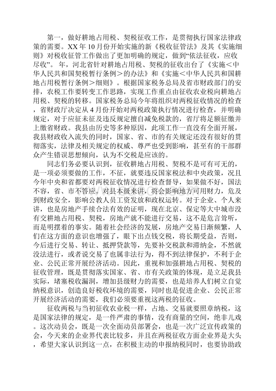 在全县耕地占用税契税征收工作动员大会上的讲话.docx_第2页