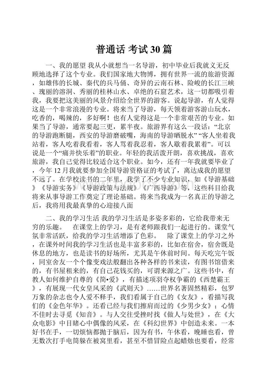 普通话考试30篇.docx_第1页