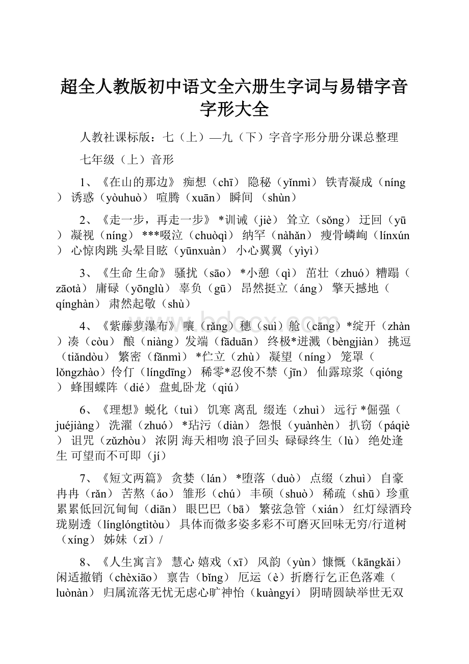 超全人教版初中语文全六册生字词与易错字音字形大全.docx_第1页