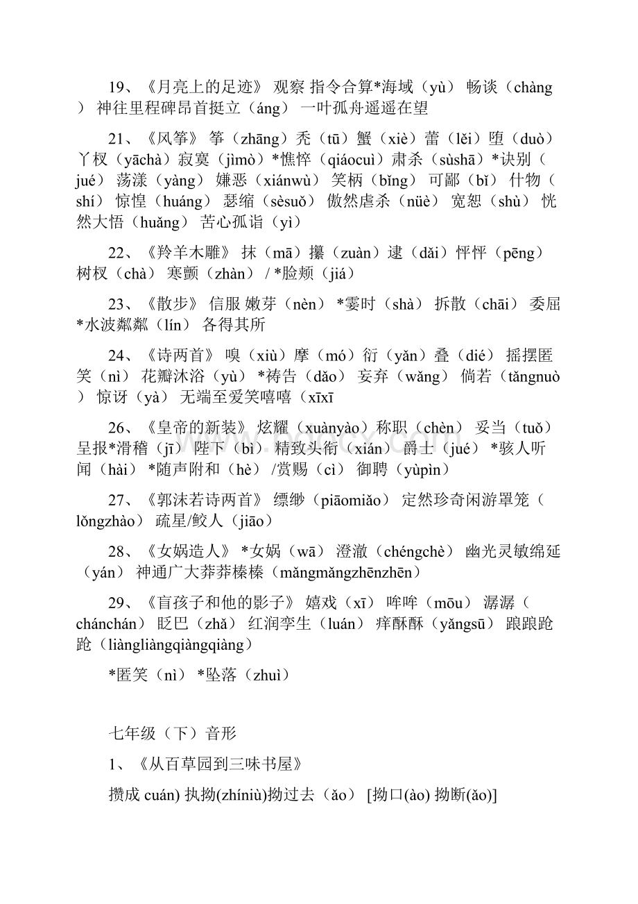 超全人教版初中语文全六册生字词与易错字音字形大全.docx_第3页