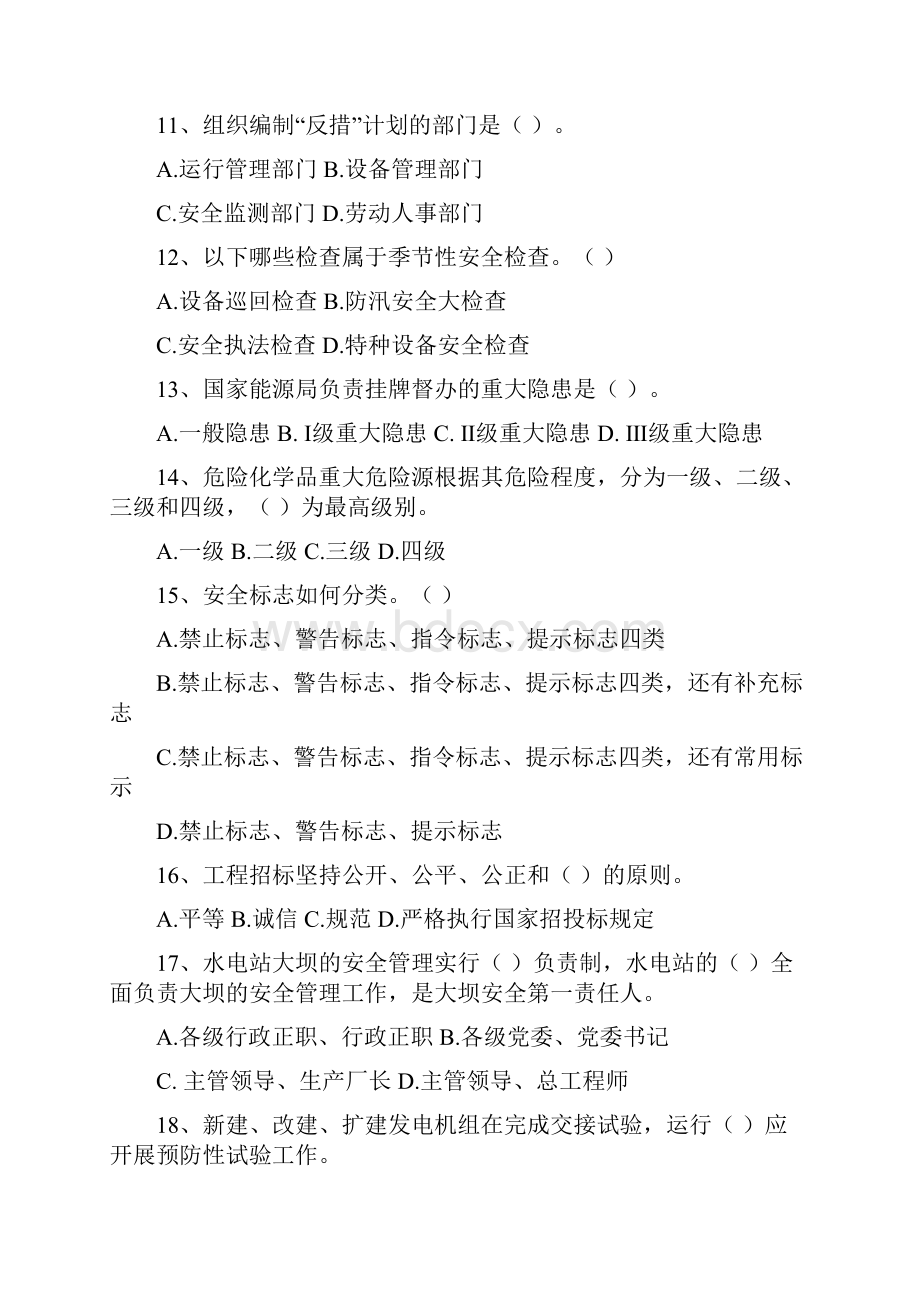 电力安全管理人员培训第一套试题附复习资料资料.docx_第3页