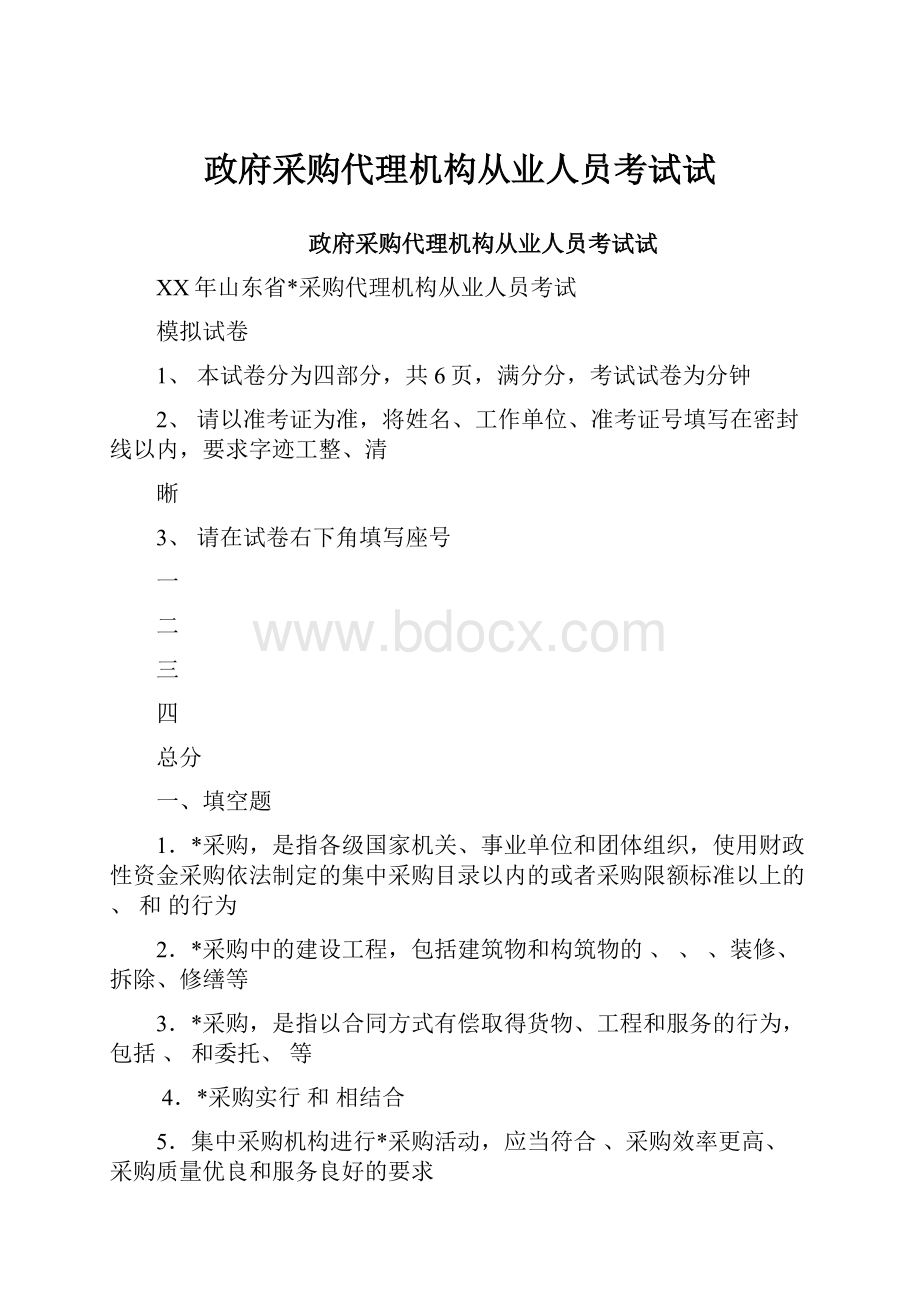 政府采购代理机构从业人员考试试.docx