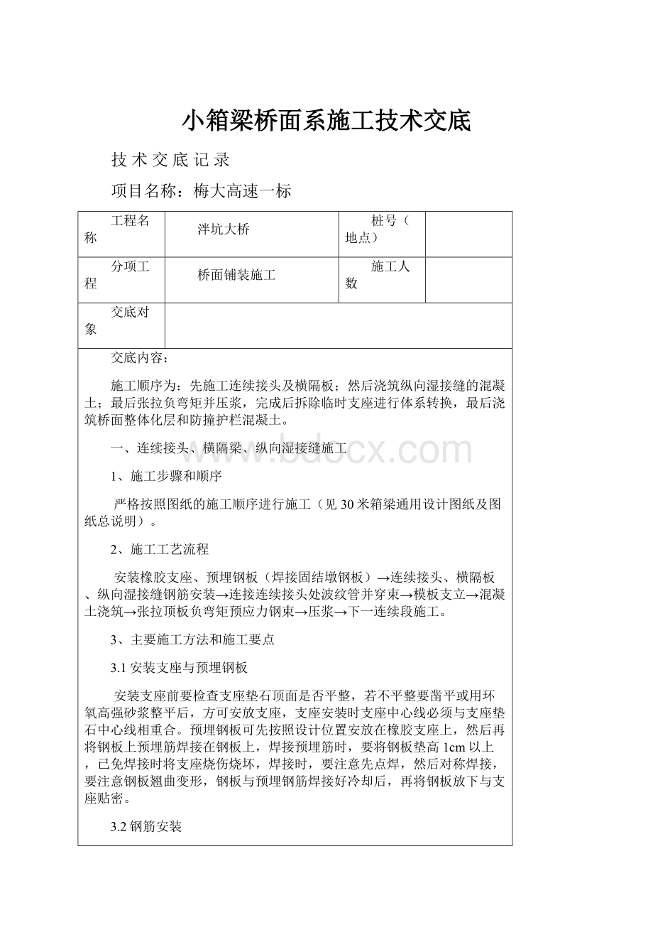 小箱梁桥面系施工技术交底.docx_第1页