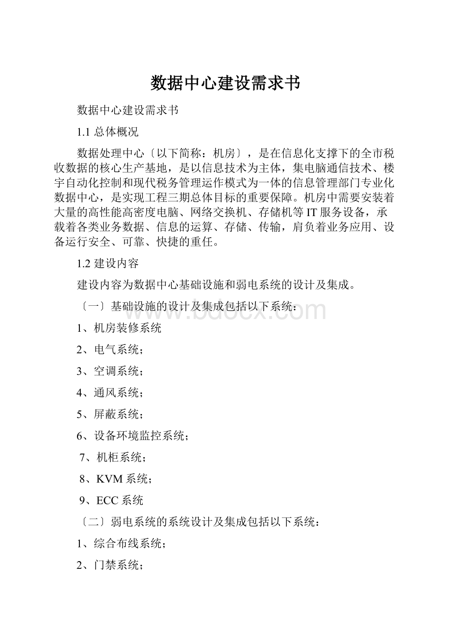 数据中心建设需求书.docx_第1页