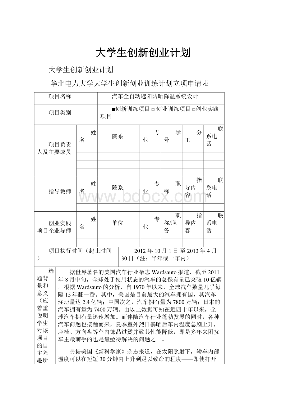 大学生创新创业计划.docx