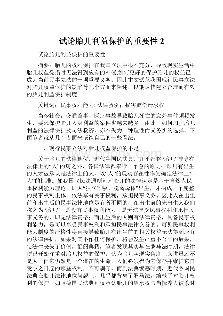 试论胎儿利益保护的重要性2.docx_第1页