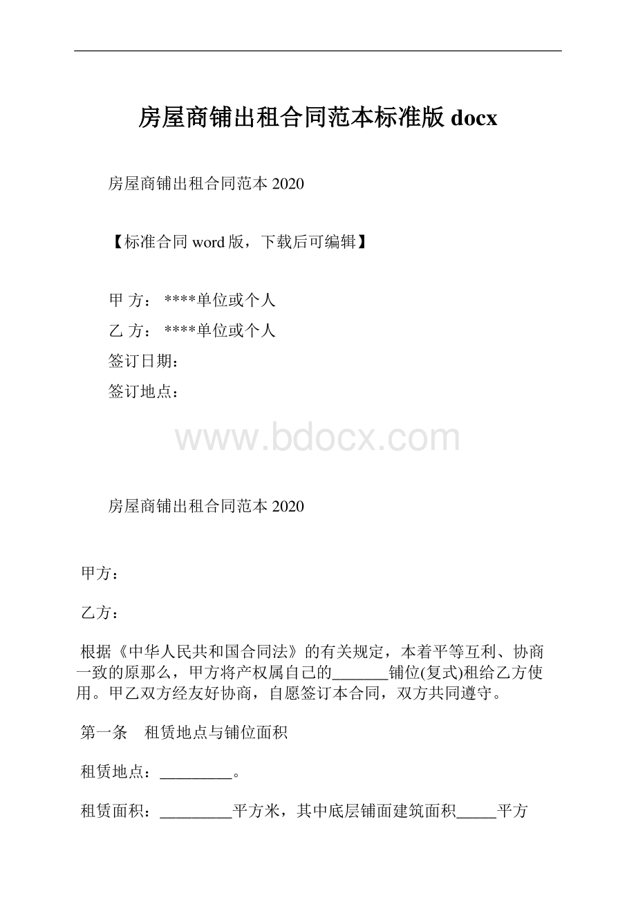 房屋商铺出租合同范本标准版docx.docx