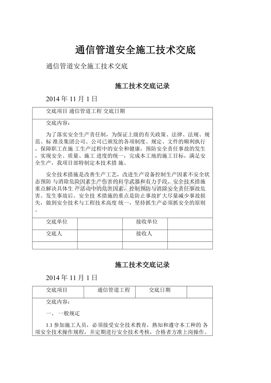 通信管道安全施工技术交底.docx_第1页