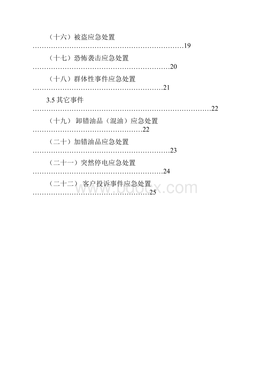 加油站事故现场处置方案.docx_第3页