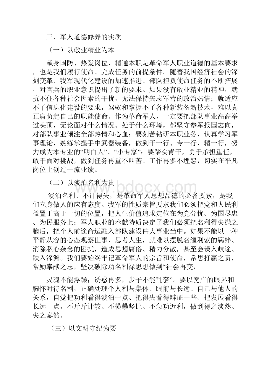 教学设计加强官兵道德修养保持崇高精神追求精品教案.docx_第3页