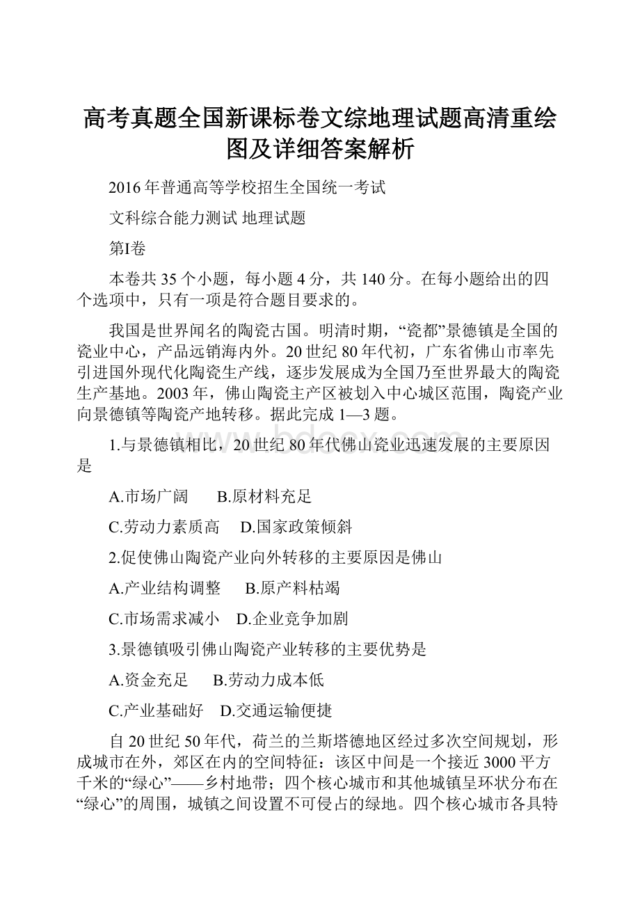 高考真题全国新课标卷文综地理试题高清重绘图及详细答案解析.docx_第1页