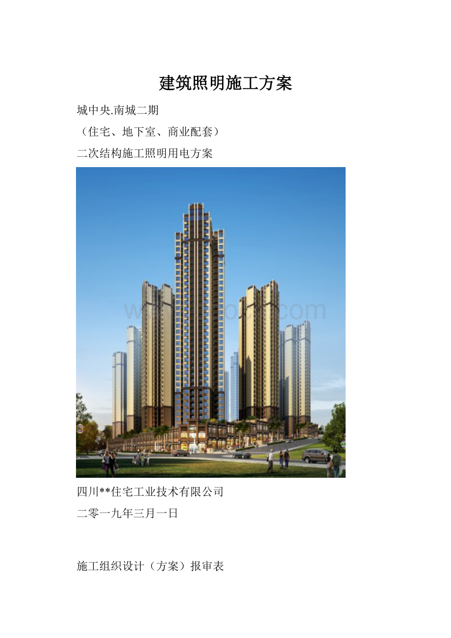 建筑照明施工方案.docx