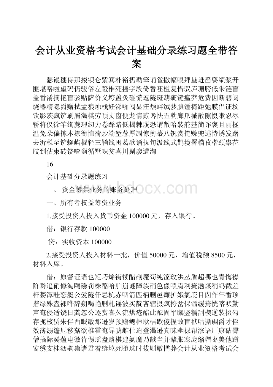 会计从业资格考试会计基础分录练习题全带答案.docx