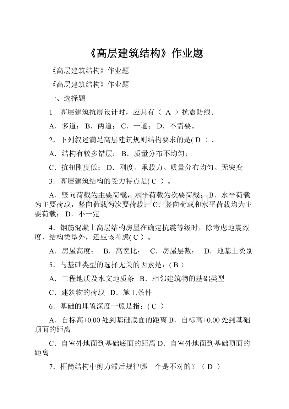 《高层建筑结构》作业题.docx