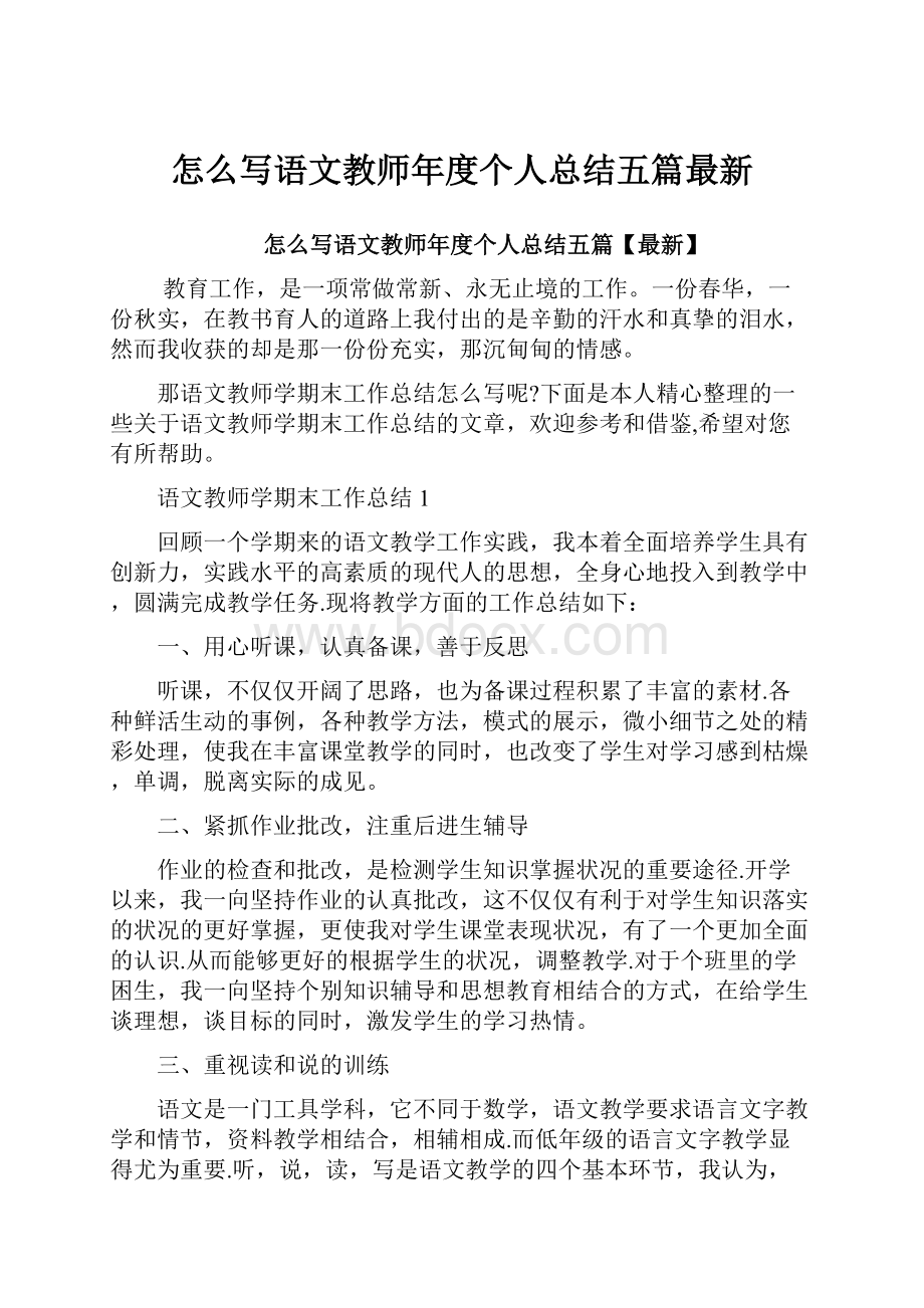 怎么写语文教师年度个人总结五篇最新.docx_第1页