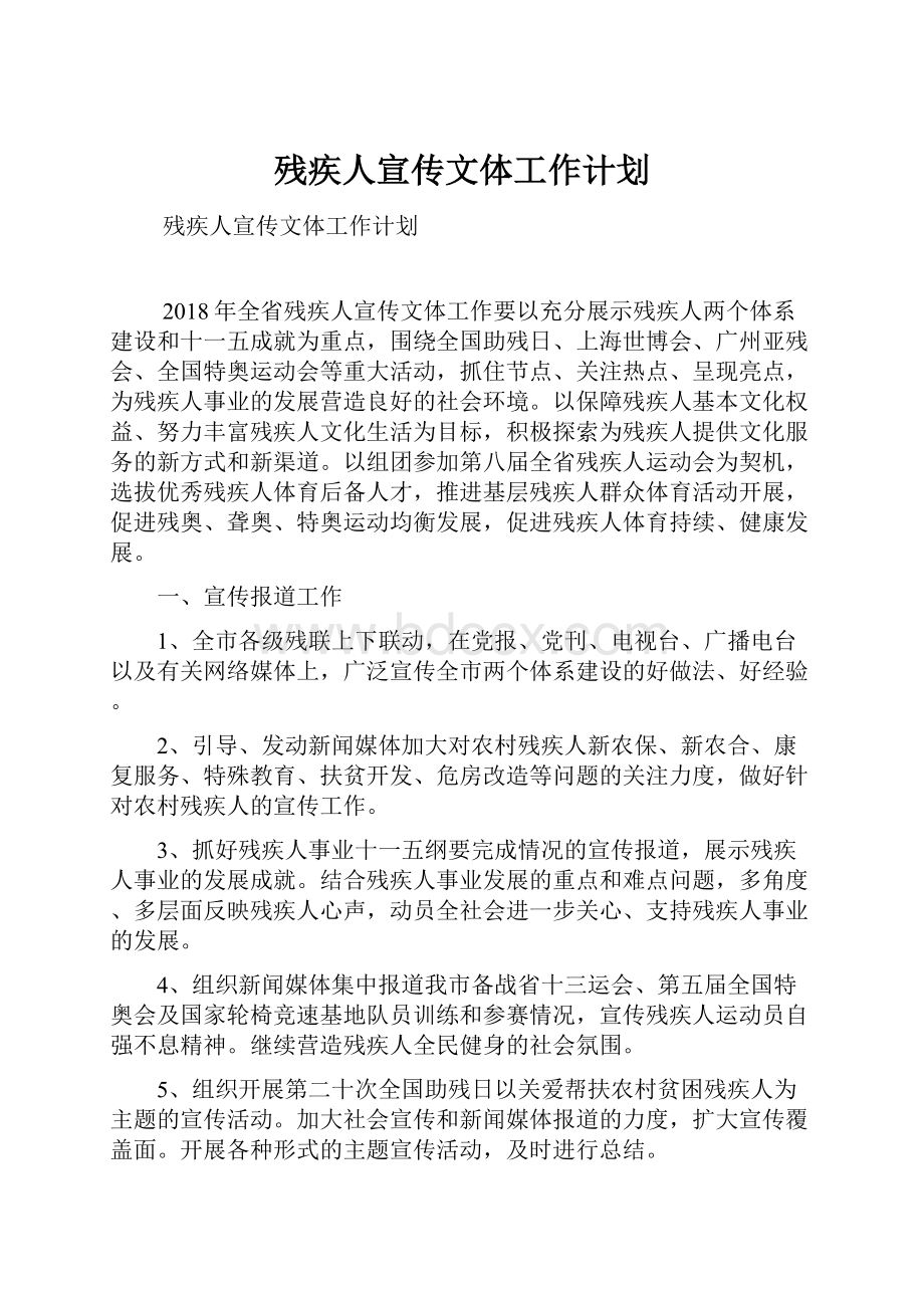 残疾人宣传文体工作计划.docx