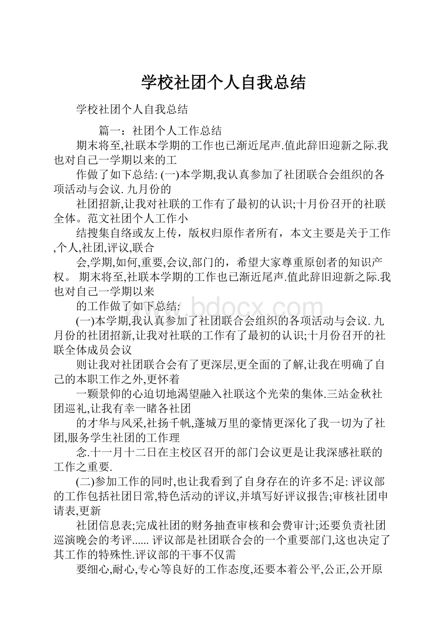 学校社团个人自我总结.docx