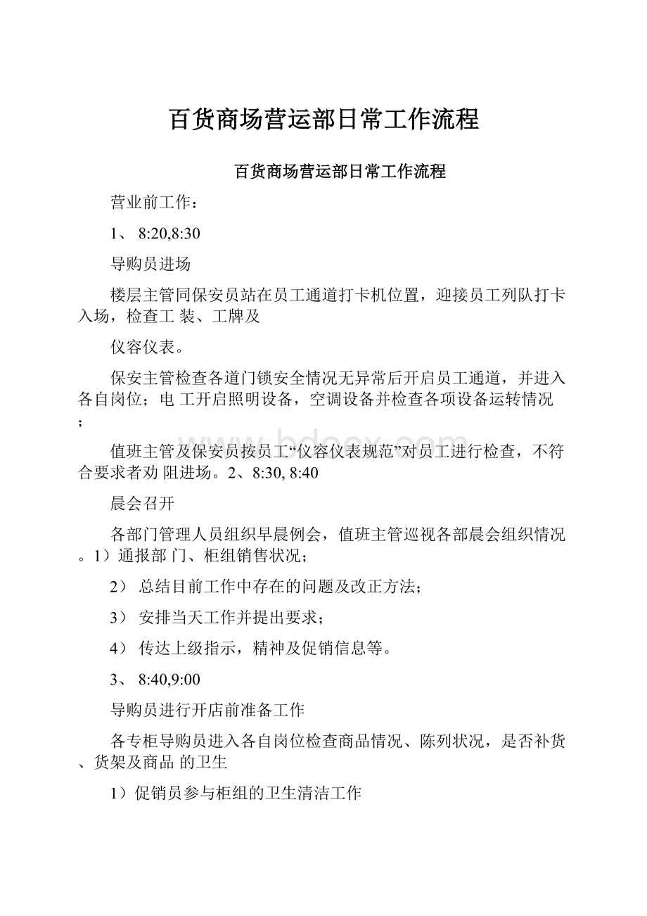 百货商场营运部日常工作流程.docx