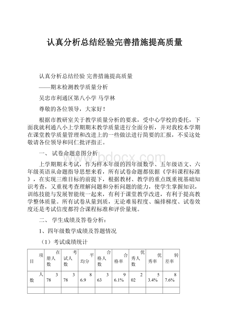 认真分析总结经验完善措施提高质量.docx