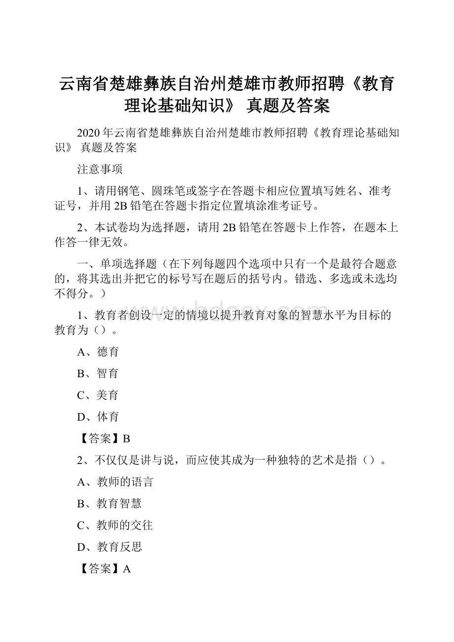 云南省楚雄彝族自治州楚雄市教师招聘《教育理论基础知识》 真题及答案.docx