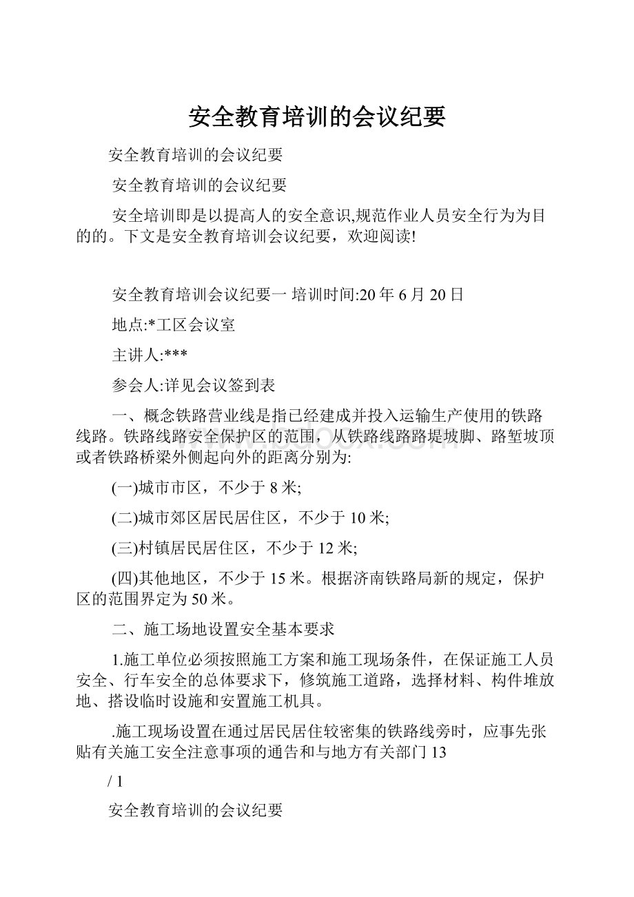 安全教育培训的会议纪要.docx