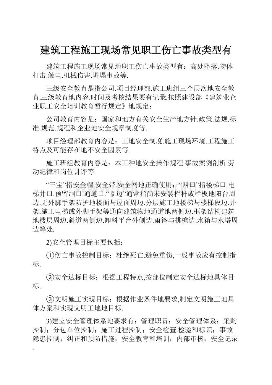 建筑工程施工现场常见职工伤亡事故类型有.docx