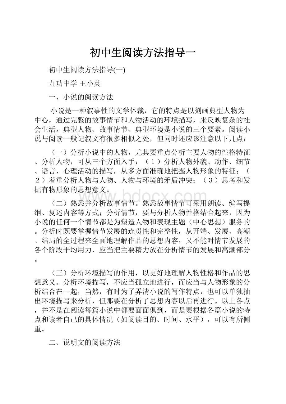 初中生阅读方法指导一.docx_第1页