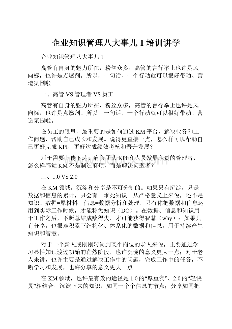 企业知识管理八大事儿1培训讲学.docx