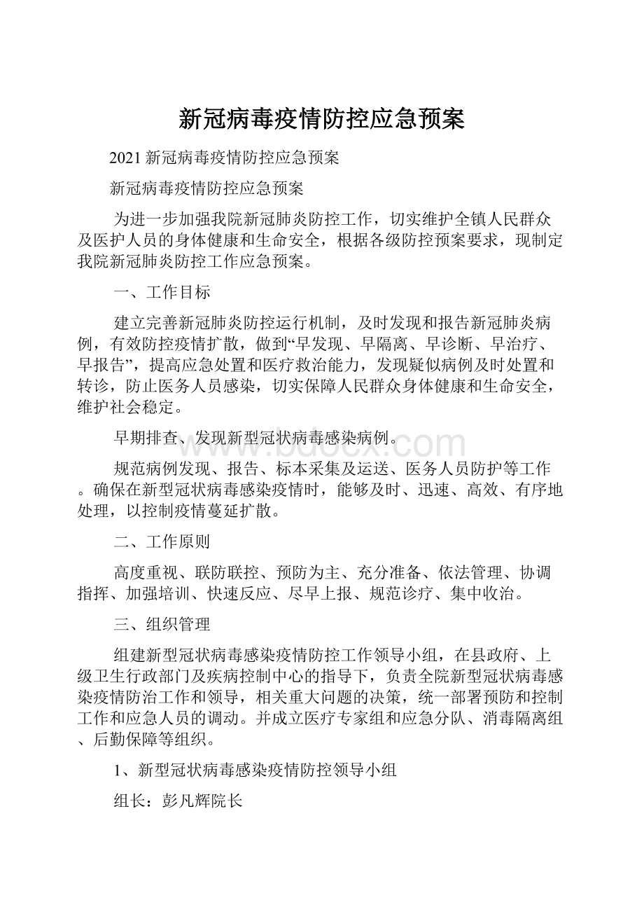 新冠病毒疫情防控应急预案.docx