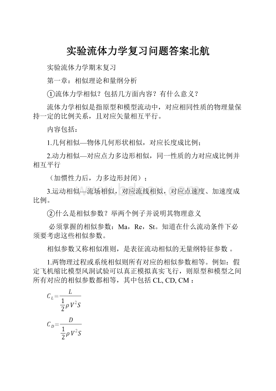 实验流体力学复习问题答案北航.docx