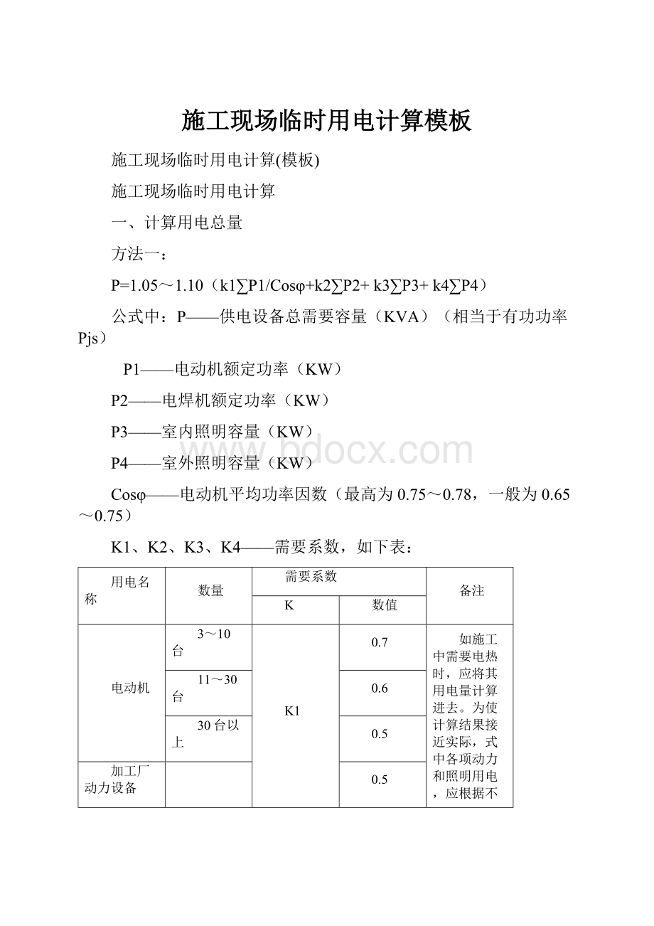 施工现场临时用电计算模板.docx_第1页