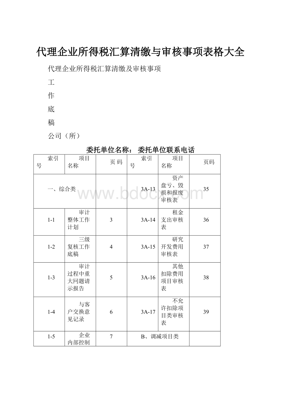 代理企业所得税汇算清缴与审核事项表格大全.docx