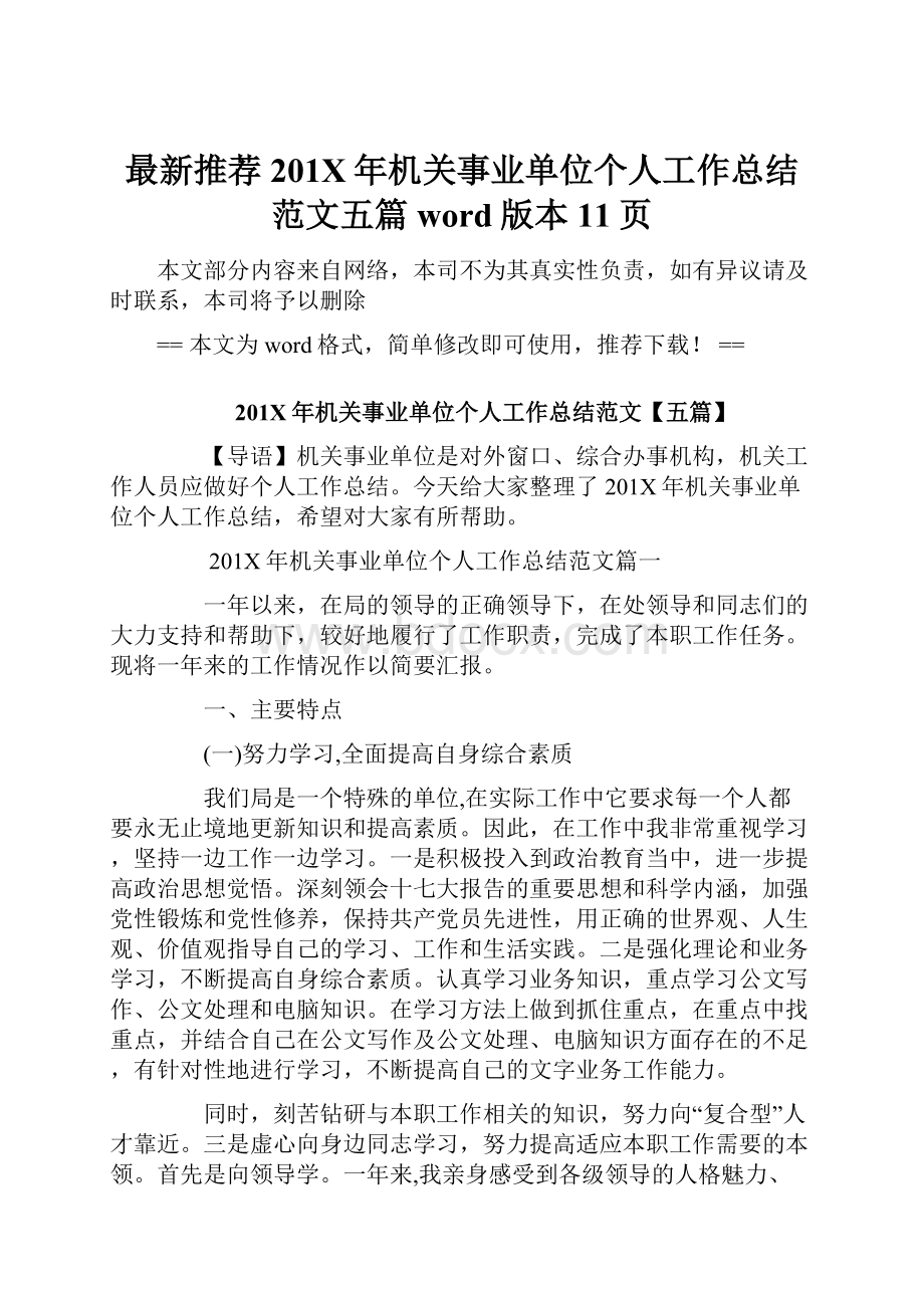 最新推荐201X年机关事业单位个人工作总结范文五篇word版本 11页.docx