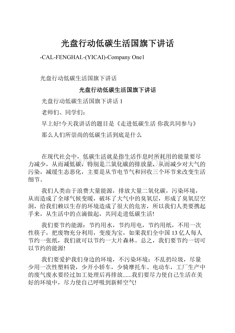 光盘行动低碳生活国旗下讲话.docx