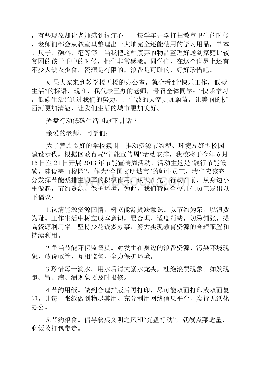 光盘行动低碳生活国旗下讲话.docx_第3页