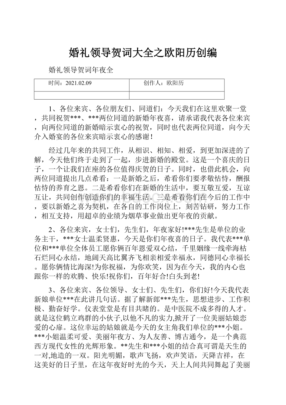 婚礼领导贺词大全之欧阳历创编.docx_第1页