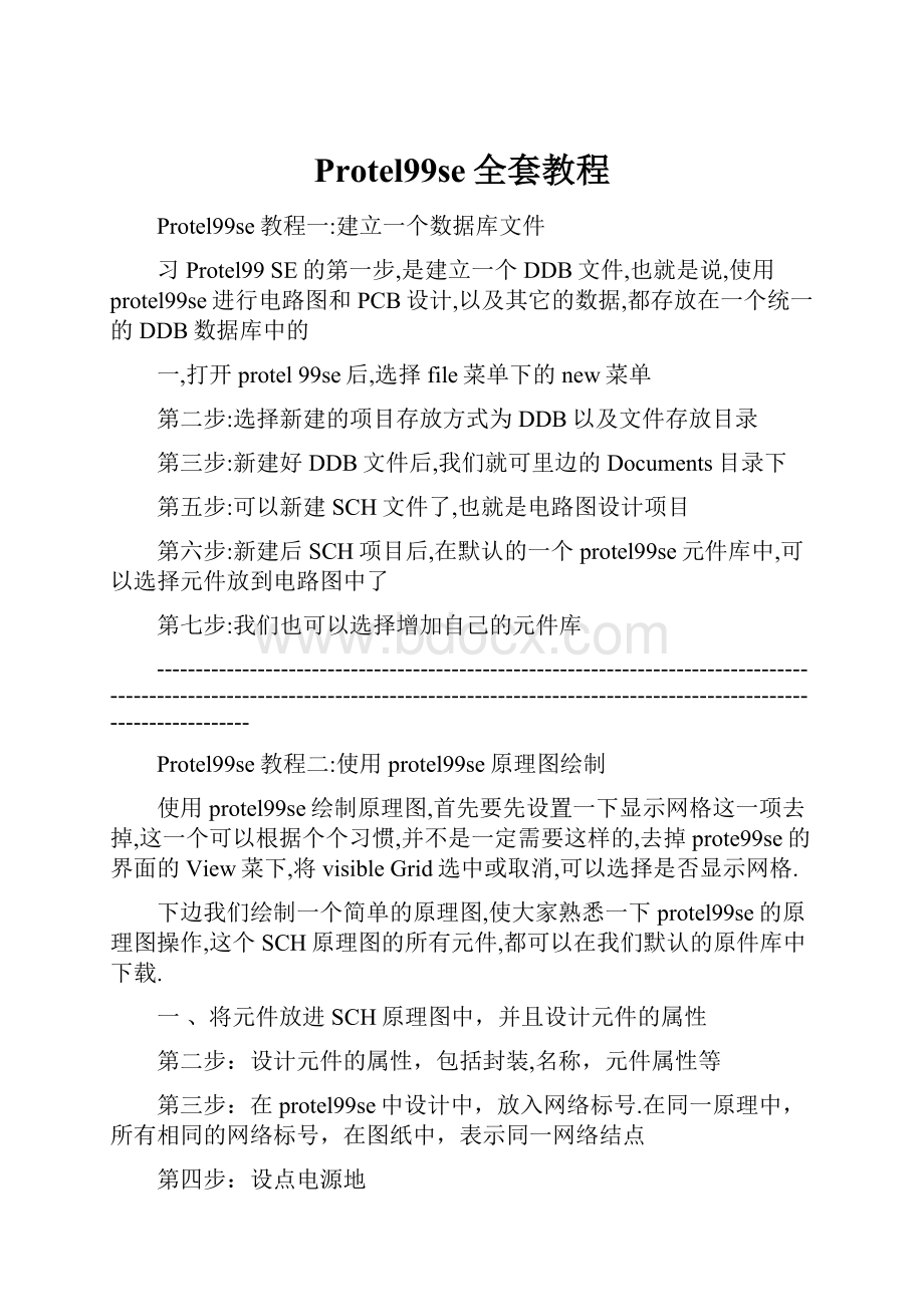 Protel99se全套教程.docx_第1页