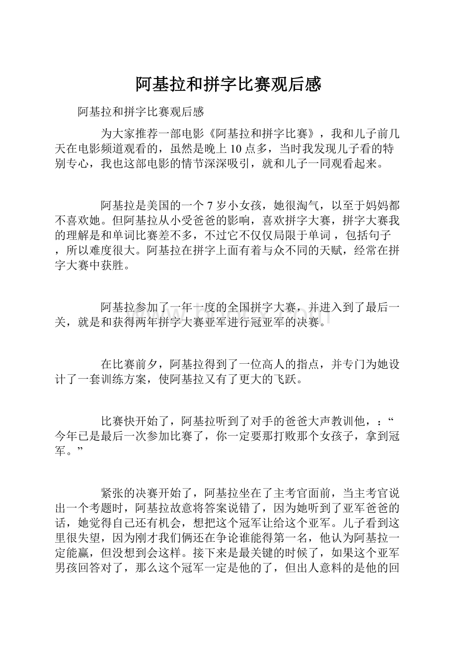 阿基拉和拼字比赛观后感.docx