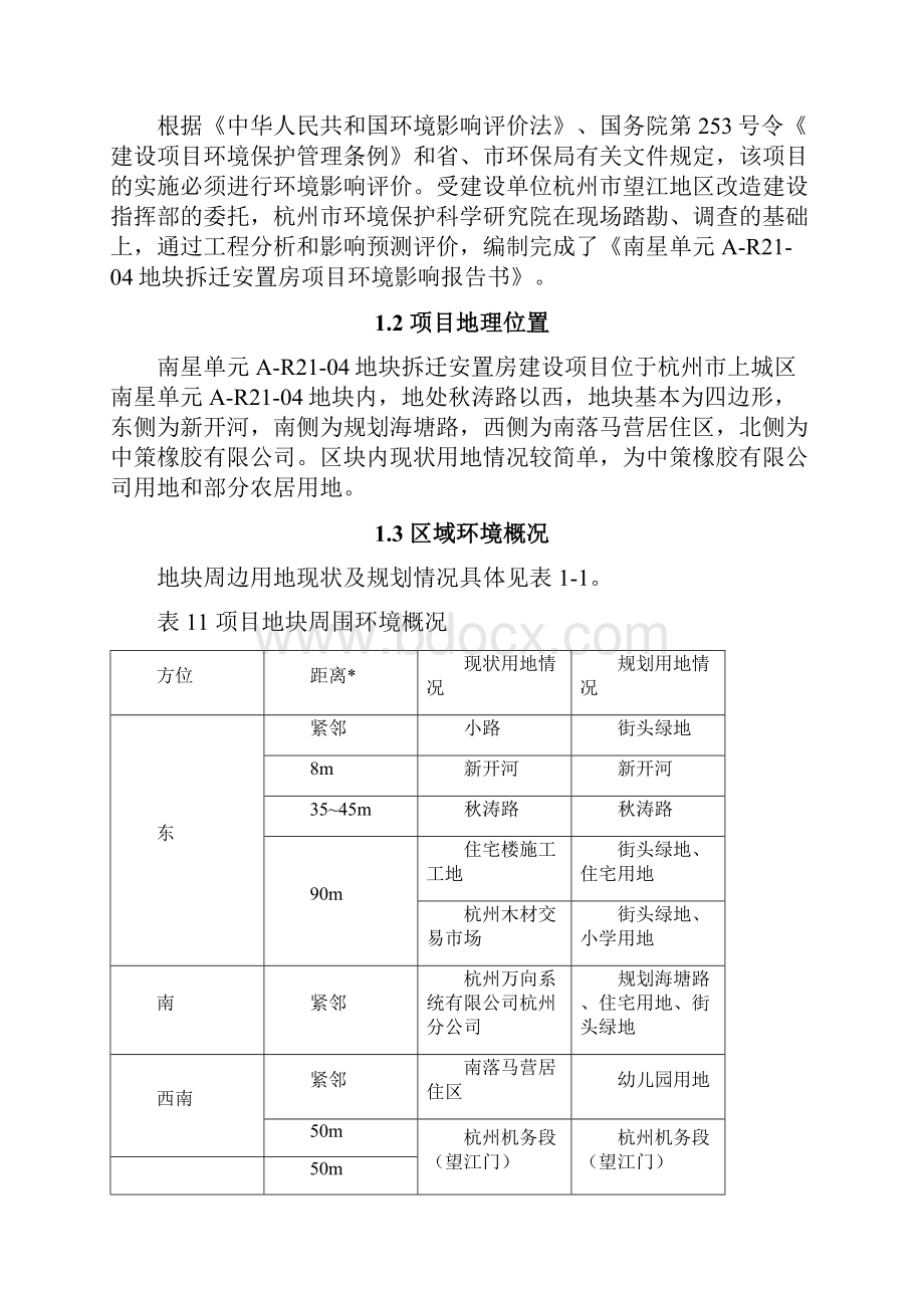 南星单元AR2104地块拆迁安置房项目.docx_第2页