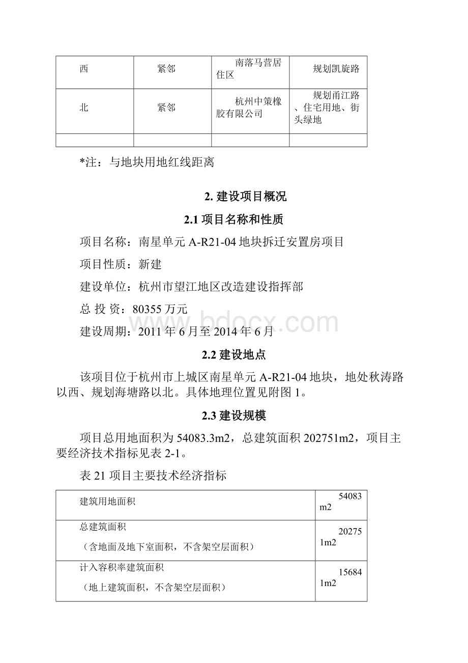 南星单元AR2104地块拆迁安置房项目.docx_第3页