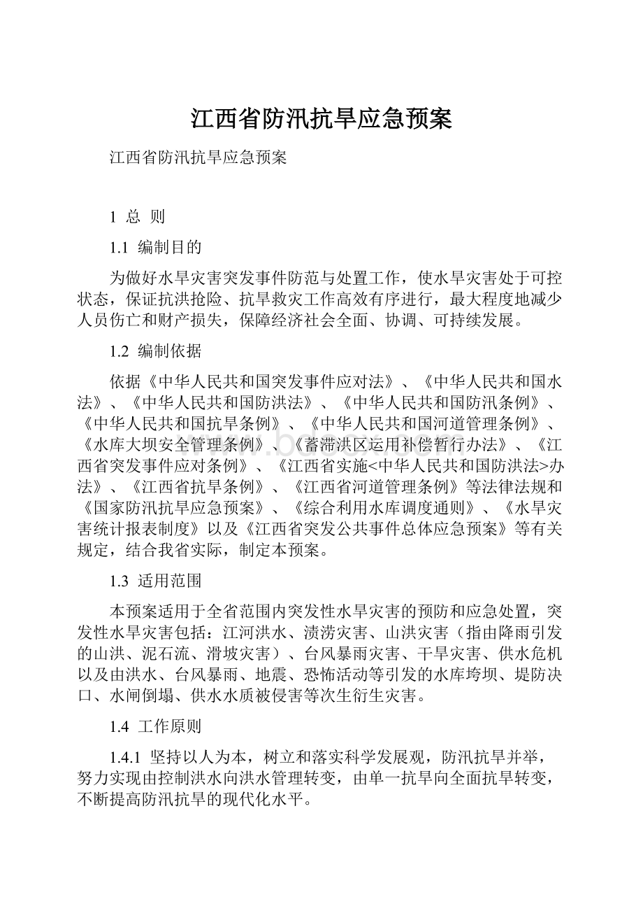 江西省防汛抗旱应急预案.docx