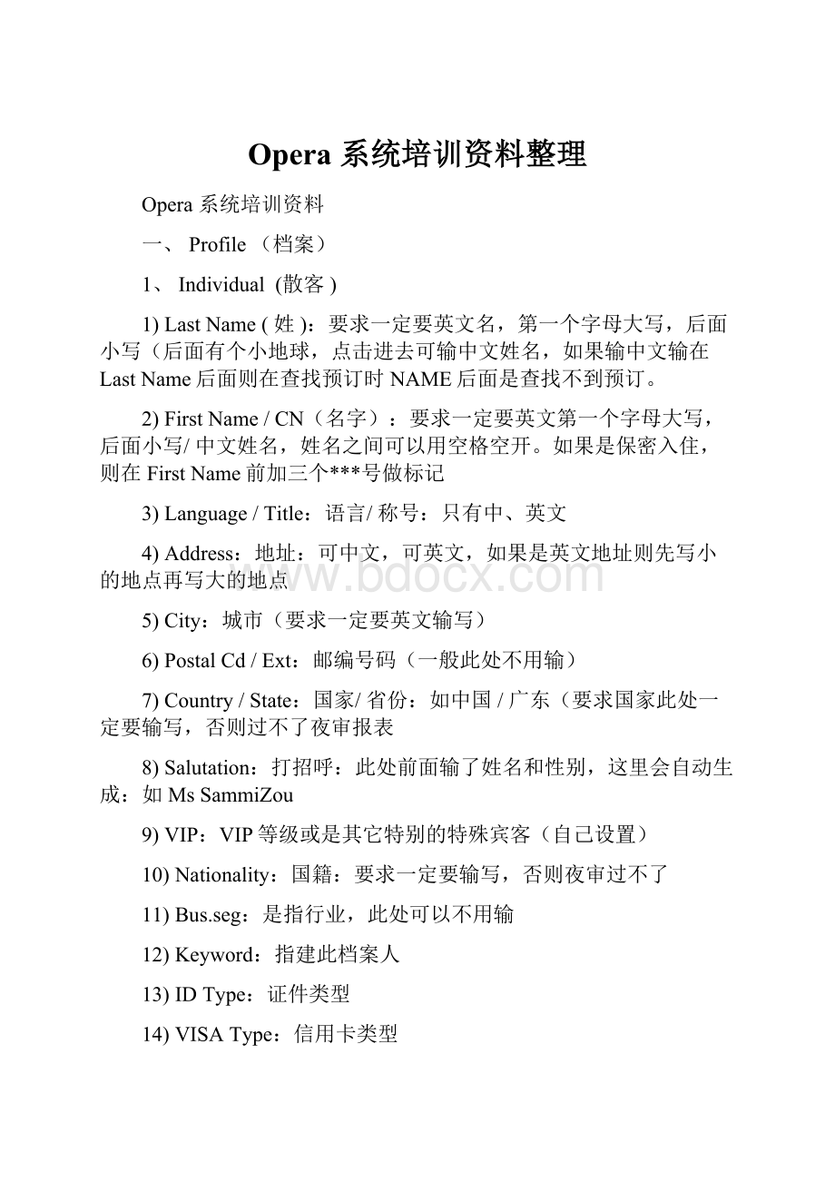 Opera 系统培训资料整理.docx